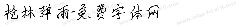 枪林弹雨字体转换