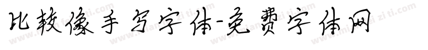 比较像手写字体字体转换