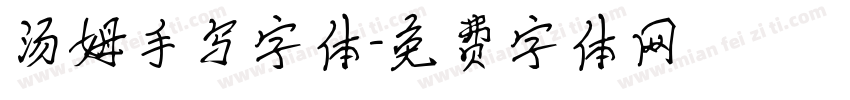 汤姆手写字体字体转换