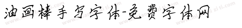 油画棒手写字体字体转换