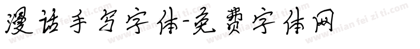 漫话手写字体字体转换
