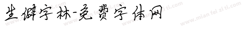 生僻字林字体转换