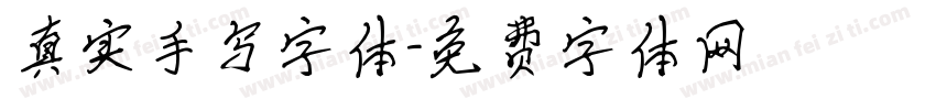 真实手写字体字体转换