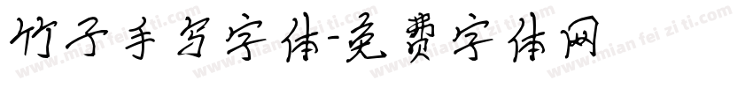 竹子手写字体字体转换
