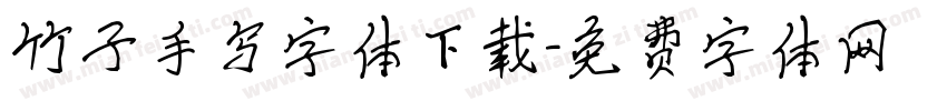 竹子手写字体下载字体转换