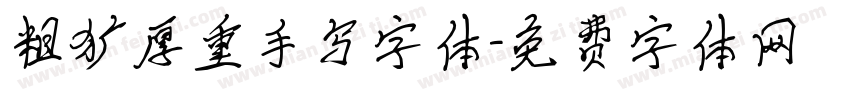 粗犷厚重手写字体字体转换