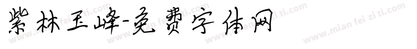 紫林玉峰字体转换