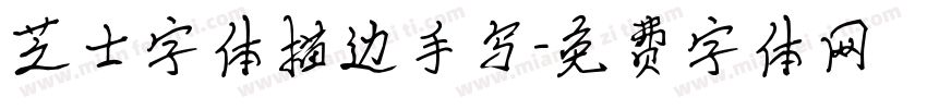 芝士字体描边手写字体转换