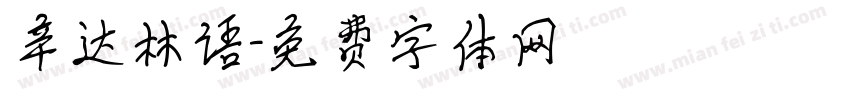 辛达林语字体转换