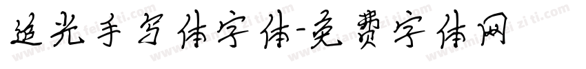 追光手写体字体字体转换