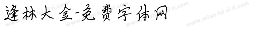 逢林大金字体转换