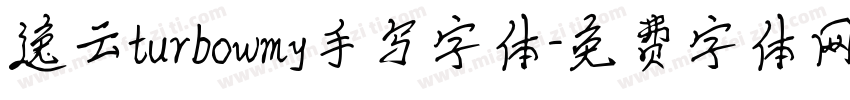 逸云turbowmy手写字体字体转换