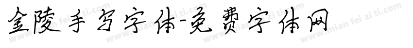 金陵手写字体字体转换
