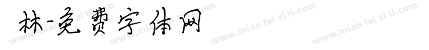 鍾林字体转换