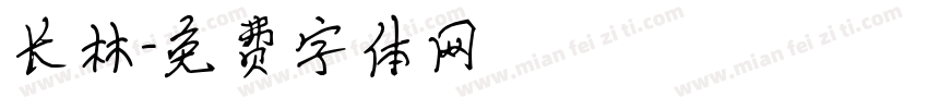 长林字体转换