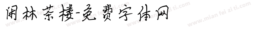 闲林茶楼字体转换