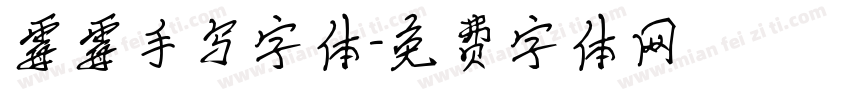 霉霉手写字体字体转换