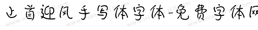 上首迎风手写体字体字体转换