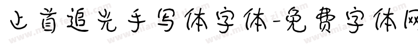 上首追光手写体字体字体转换
