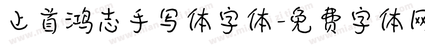 上首鸿志手写体字体字体转换