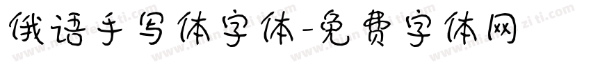 俄语手写体字体字体转换