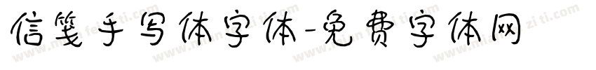 信笺手写体字体字体转换