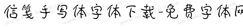 信笺手写体字体下载字体转换