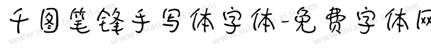 千图笔锋手写体字体字体转换