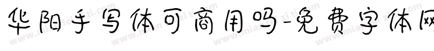 华阳手写体可商用吗字体转换