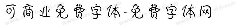 可商业免费字体字体转换