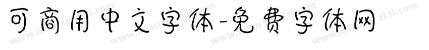 可商用中文字体字体转换