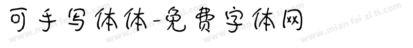 可手写体体字体转换