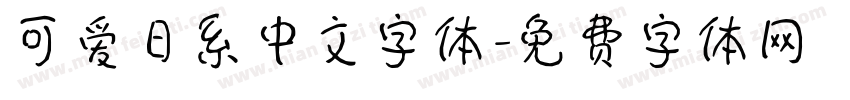 可爱日系中文字体字体转换
