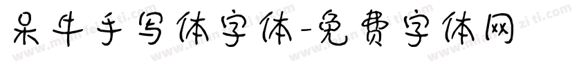 呆牛手写体字体字体转换