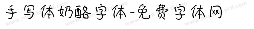 手写体奶酪字体字体转换