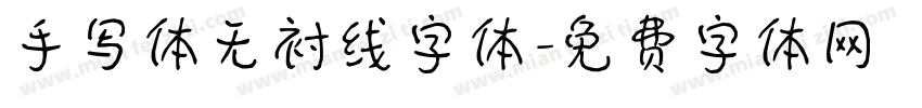 手写体无衬线字体字体转换