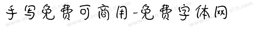手写免费可商用字体转换