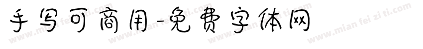 手写可商用字体转换