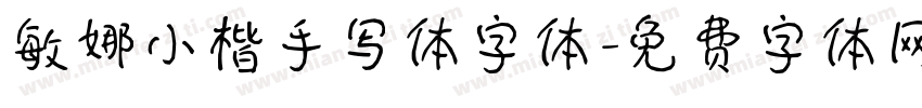 敏娜小楷手写体字体字体转换