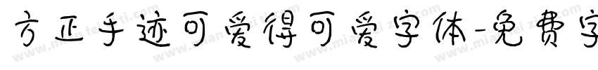方正手迹可爱得可爱字体字体转换