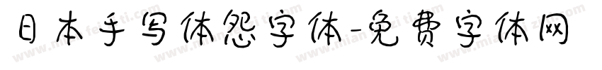 日本手写体怨字体字体转换