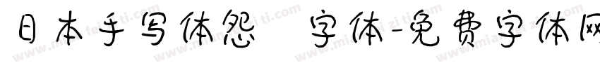日本手写体怨霊字体字体转换