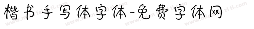 楷书手写体字体字体转换