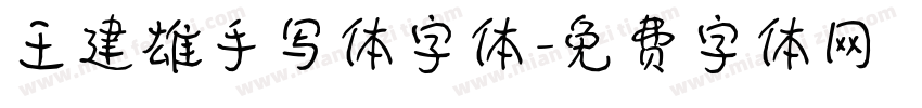 王建雄手写体字体字体转换