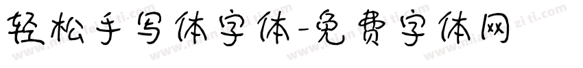 轻松手写体字体字体转换