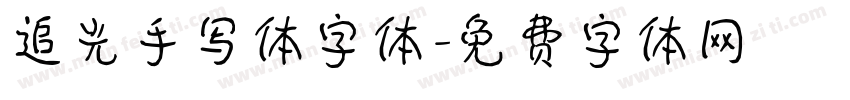 追光手写体字体字体转换
