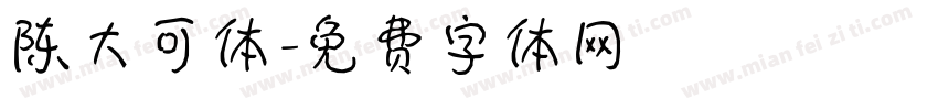 陈大可体字体转换