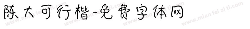 陈大可行楷字体转换