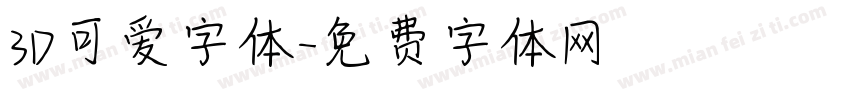 3D可爱字体字体转换