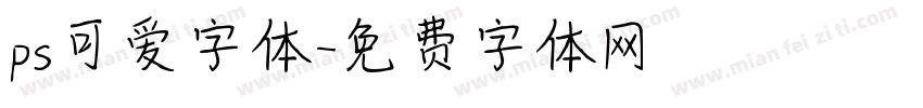 ps可爱字体字体转换